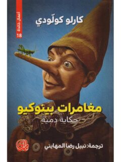 مغامرات بينوكيو حكاية دمية