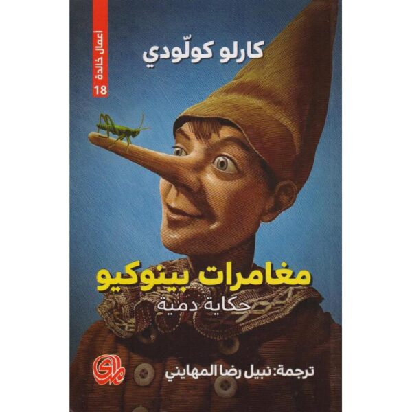 ⁦مغامرات بينوكيو حكاية دمية⁩ - الصورة ⁦1⁩
