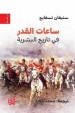 ساعات القدر في تاريخ البشرية