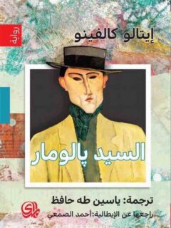 السيد بالومار
