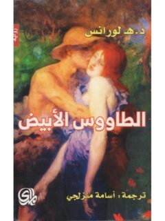 الطاووس الابيض