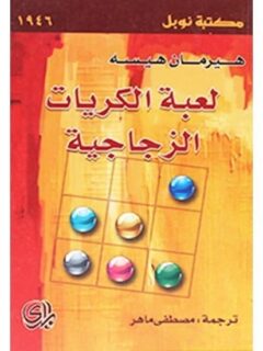 لعبة الكريات الزجاجية
