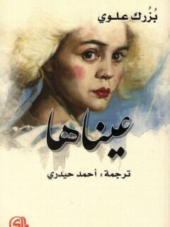 عيناها