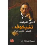 تشيخوف قصص ومسرحيات