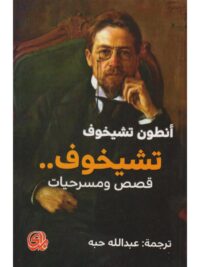 تشيخوف قصص ومسرحيات