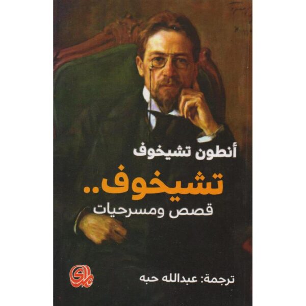 9782843090455 | تشيخوف قصص ومسرحيات
