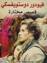 فيودور دوستويفسكي قصص مختارة
