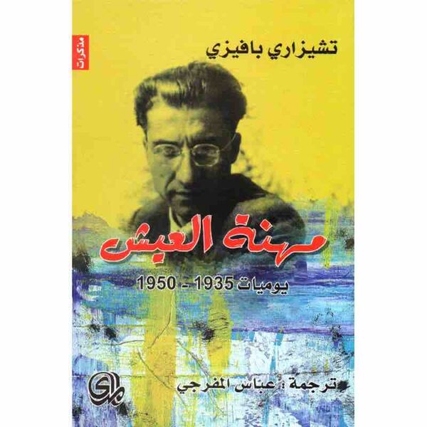 ⁦مهنة العيش⁩ - الصورة ⁦1⁩