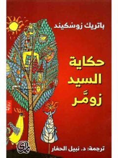 حكاية السيد زومر