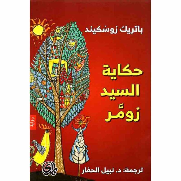 ⁦حكاية السيد زومر⁩ - الصورة ⁦1⁩
