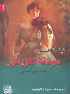 سوناتة لكروتزر وقصص اخرى