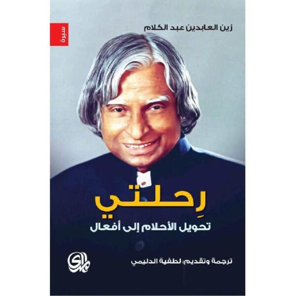 ⁦رحلتي تحويل الاحلام الى افعال⁩ - الصورة ⁦1⁩