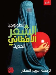 انطولوجيا الشعر الافغاني الحديث
