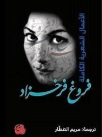 فروغ فرخزاد الاعمال الشعرية الكاملة