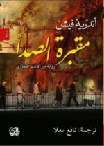 مقبرة الصدأ