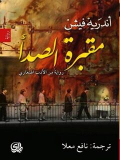 مقبرة الصدأ