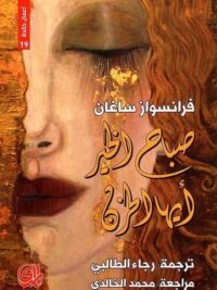 صباح الخير ايها الحزن