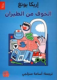 الخوف من الطيران