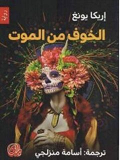 الخوف من الموت