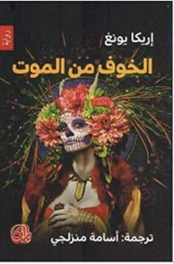 ⁦الخوف من الموت⁩ - الصورة ⁦1⁩