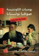 يوميات الكونتيسة