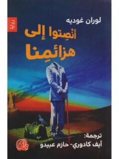 انصتوا الى هزائمنا