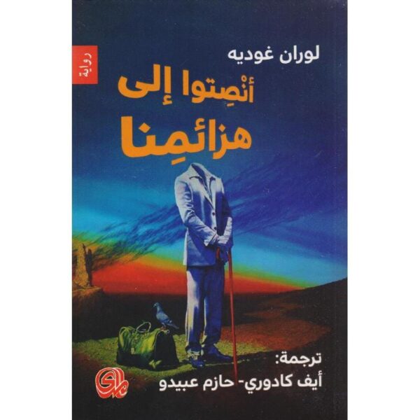 ⁦انصتوا الى هزائمنا⁩ - الصورة ⁦1⁩