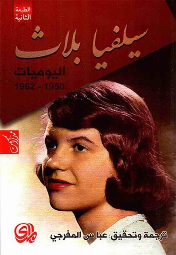 ⁦اليوميات 1950 1962⁩ - الصورة ⁦1⁩