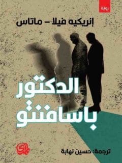 الدكتور باسافانت