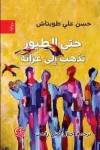 9782843091650 حتي الطيور تذهب الي عزائه - الصورة 1