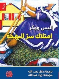 امتلاك سر البهجة