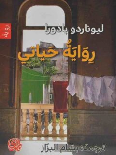 رواية حياتي