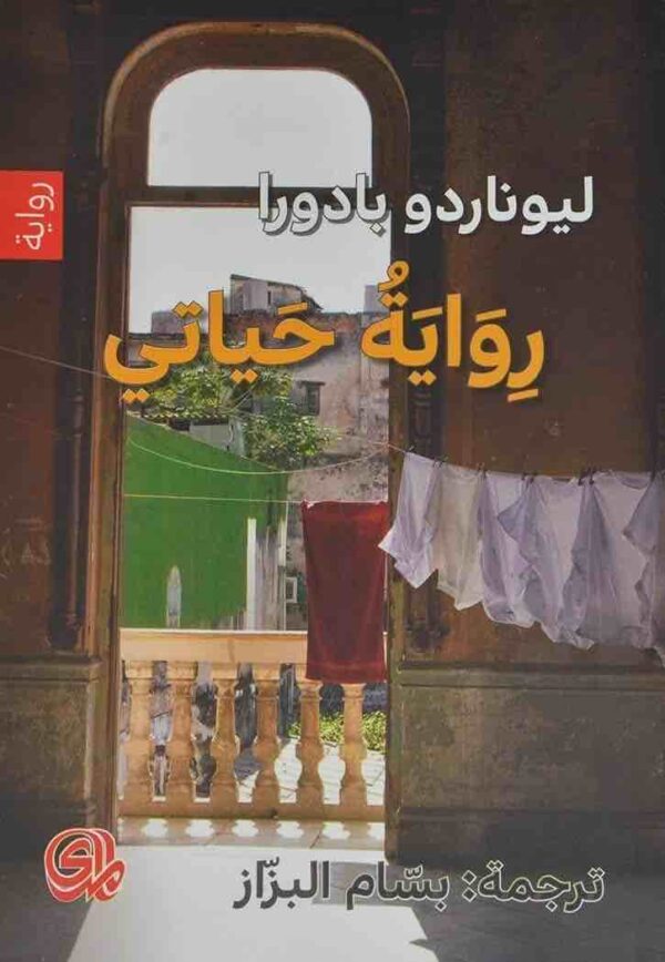 ⁦رواية حياتي⁩ - الصورة ⁦1⁩