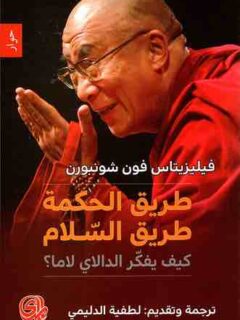طريق الحكمة طريق السلام كيف يفكر الدالاي لاما