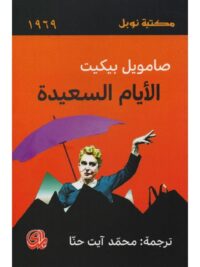الايام السعيدة