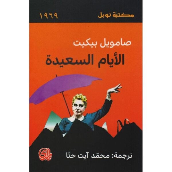 9782843091841 | الايام السعيدة