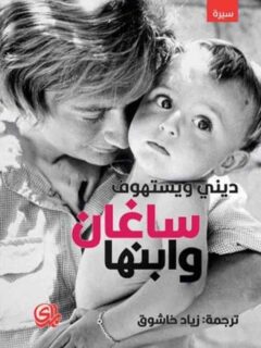 ساغان وابنها