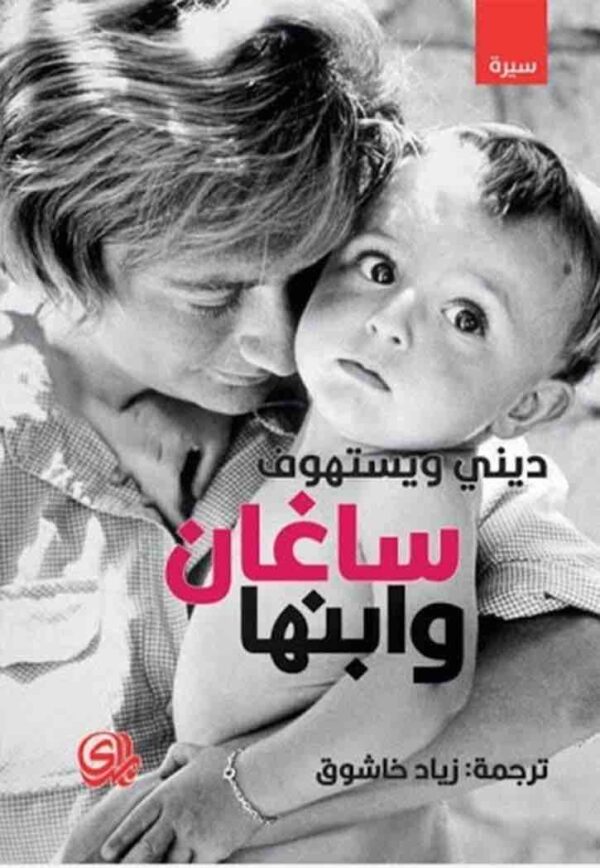 ⁦ساغان وابنها⁩ - الصورة ⁦1⁩