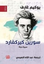 سورين كيركغارد سيرة حياة