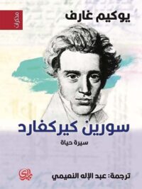 سورين كيركغارد سيرة حياة