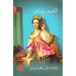ابنة الآمر 1