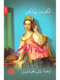ابنة الآمر 1