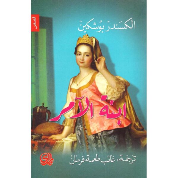 9782843092084 | ابنة الآمر 1