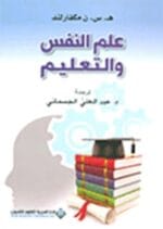 علم النفس والتعليم