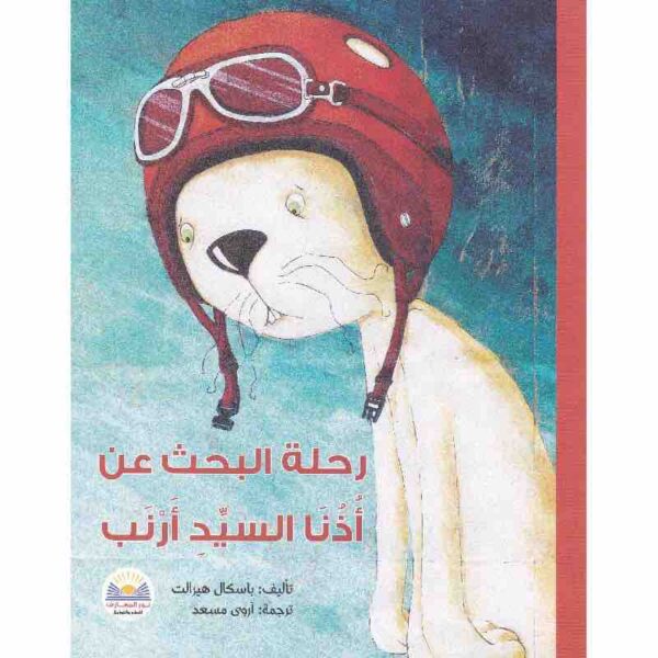 ⁦رحلة البحث عن أذنا السيد أرنب⁩ - الصورة ⁦1⁩