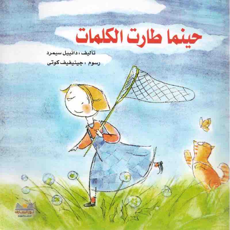 9782895406563 حينما طارت الكلمات - الصورة 1