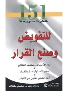 151 فكرة سريعة للتفويض وصنع القرار م