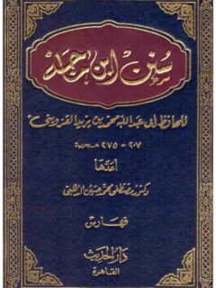 سنن ابن ماجة 1 4