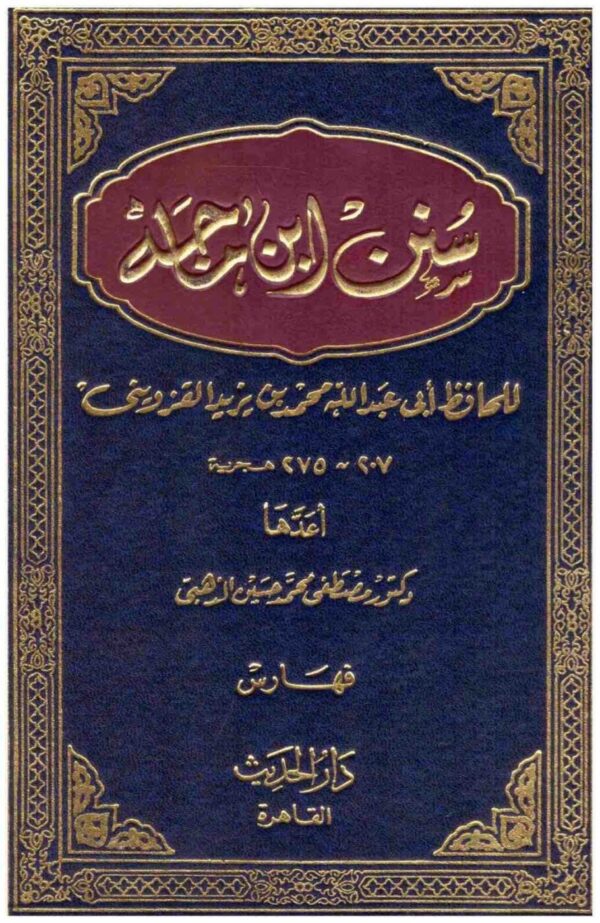 ⁦سنن ابن ماجة 1 4⁩ - الصورة ⁦1⁩