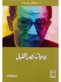 يوميات نص الليل